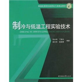 普通高等院校能源動力類精品教材 制冷與低溫工程實驗技術(shù)